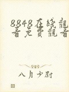 8848在线观看免费观看电视剧大全