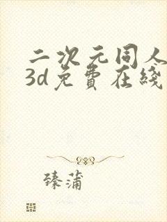 二次元同人动漫3d免费在线观看