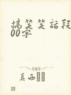 搞笑笑话段子100字