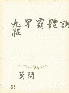 九星霸体诀完全版