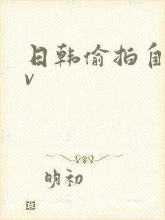 日韩偷拍自拍av封面