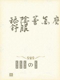 舔阴蒂怎么舔才舒服封面