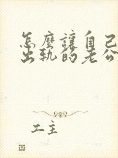 怎么让自己原谅出轨的老公封面