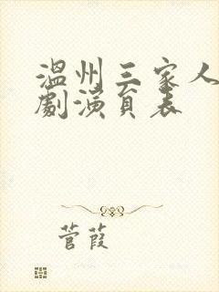 温州三家人电视剧演员表