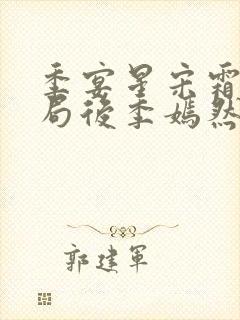 季宴星宋霜意结局后季嫣然结局封面