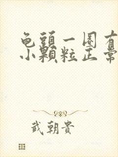 龟头一圈有一圈小颗粒正常吗