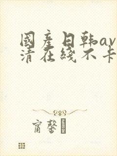 国产日韩av高清在线不卡