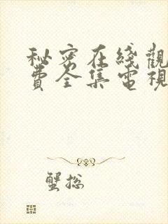 秘密在线观看免费全集电视剧高清