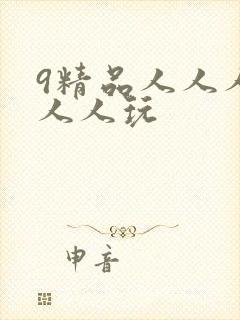 9精品人人人妻人人玩