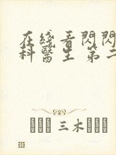 在线看闪闪的儿科医生 第二季网站推荐