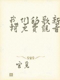 我们的歌新春特辑免费观看完整版