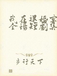 我在退婚宴惊艳全场短剧集全