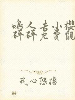 鸣人去小樱家砰砰砰免费观看封面