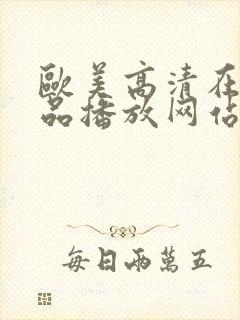 欧美高清在线精品播放网站