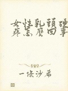 女性乳头硬有点疼怎么回事