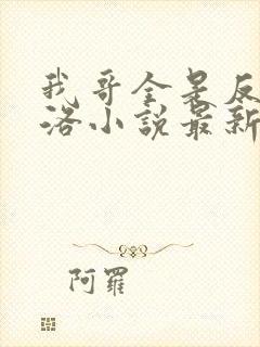 我哥全是反派渊洛小说最新章节更新