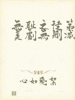 无耻之徒第三季美剧无删减在线播放