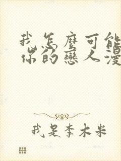 我怎么可能成为你的恋人漫画全集免费观看