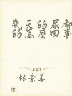 几天的尿都是黄的怎么回事