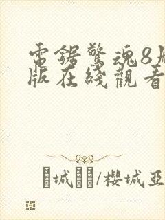 电锯惊魂8删减版在线观看