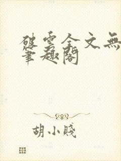 破云全文无删减笔趣阁