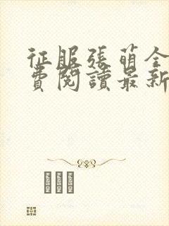 征服张萌全文免费阅读最新章节