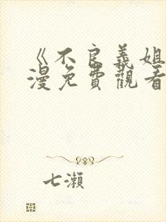 《不良义姐》动漫免费观看全集一共封面