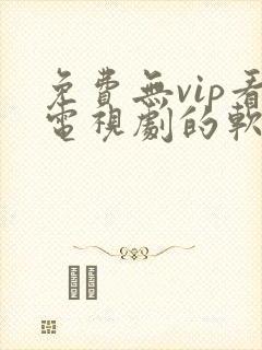 免费无vip看电视剧的软件封面