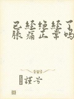 已经绝经了乳房胀痛正常吗