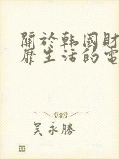 关于韩国财阀奢靡生活的电影