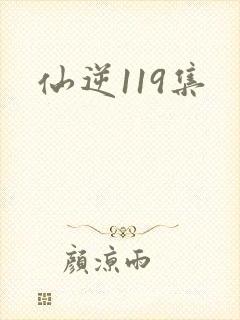 仙逆119集