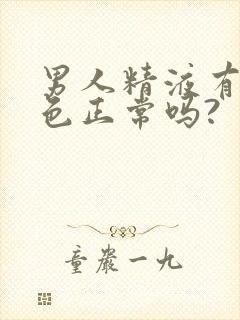 男人精液有点黄色正常吗?