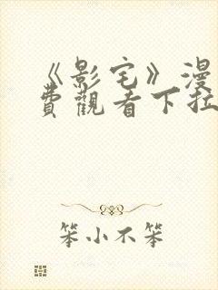 《影宅》漫画免费观看下拉式封面