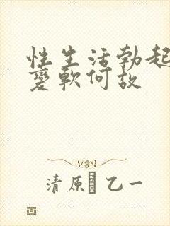 性生活勃起中途变软何故