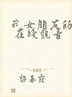 我女朋友的妈妈 在线观看