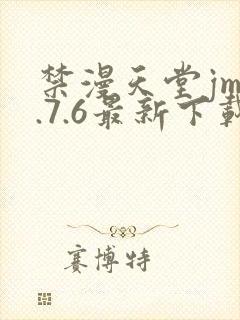 禁漫天堂jm1.7.6最新下载