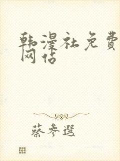 韩漫社免费漫画网站