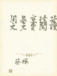 周晏京徐若雪全文免费阅读最新章节封面