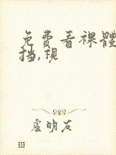 免费看裸体无遮挡,视封面