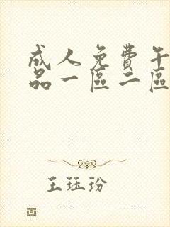 成人免费午夜精品一区二区