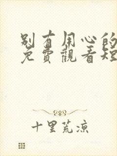 别有用心的妻子免费观看短剧第51集封面