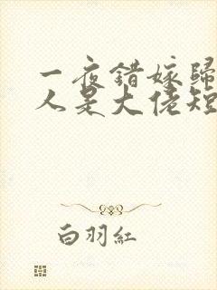 一夜错嫁归来夫人是大佬短剧在线观看