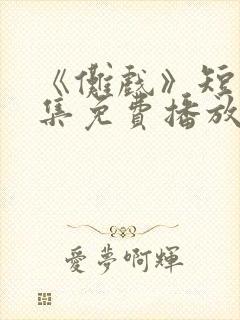 《傩戏》短剧全集免费播放在线观看