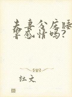 夫妻分床睡会影响感情吗?