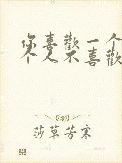 你喜欢一个人那个人不喜欢你怎么办