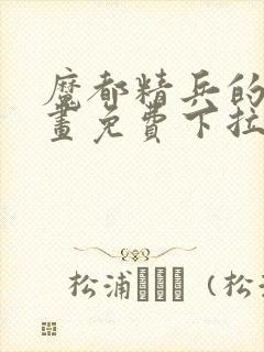 魔都精兵的奴漫画免费下拉式