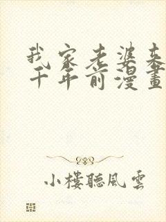 我家老婆来自一千年前漫画下拉式免费