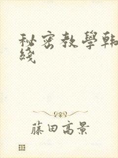 秘密教学韩漫在线封面