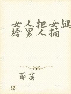 女人把女腿张开给男人捅封面