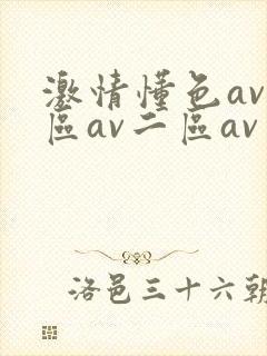 激情懂色av一区av二区av
